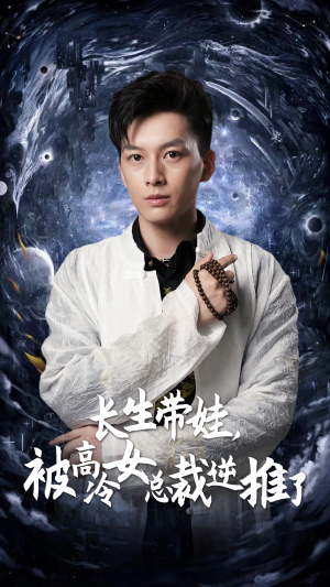 长生带娃，被高冷女总裁逆推了（55集）上热门短剧