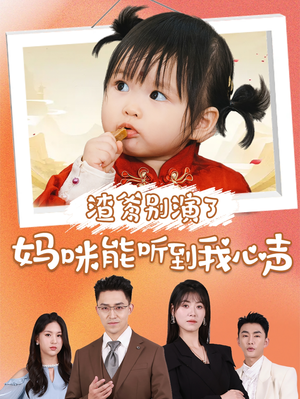 渣爹别演了妈咪能听到我心声（61集）男频短剧推荐
