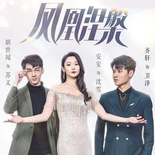 凤凰涅槃（81集）精彩热门短剧