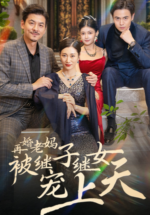 再婚老妈被继子继女宠上天（49集）红果短剧看全集