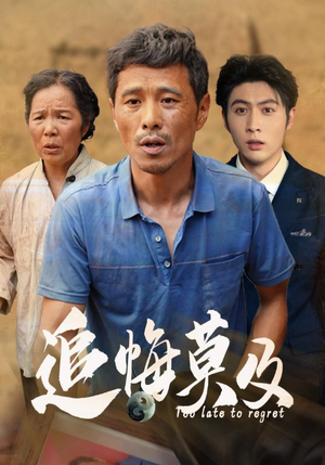追悔莫及（85集）第二季