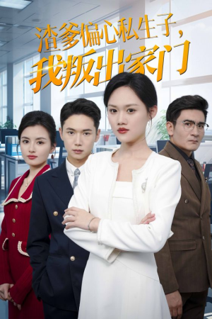 渣爹偏心私生子，我叛出家门（30集）最火短剧热播