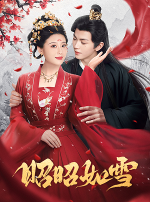 昭昭如雪（60集）免费短剧合集