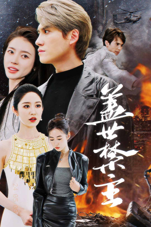 盖世禁主（87集）精彩短剧随心推