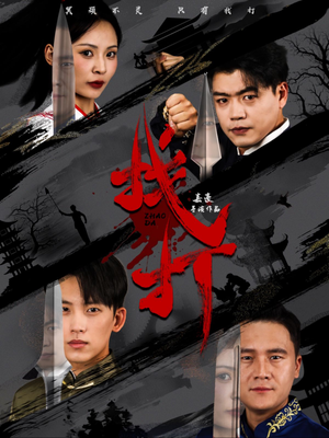 找打（60集）免费看全网短剧