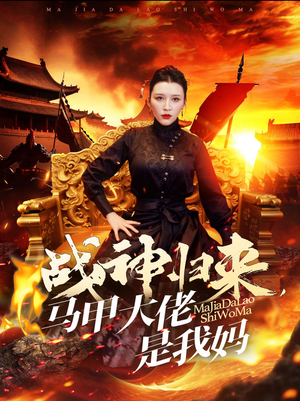 战神归来，马甲大佬是我妈（67集）女主角是谁