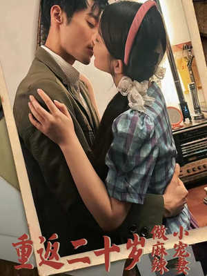 重返二十岁做麻辣小宠妻（80集）真的好看吗