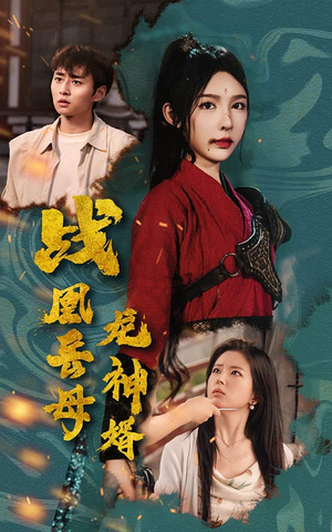 战凰岳母龙神婿（60集）免费短剧看不停