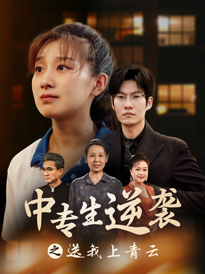 中专生逆袭之送我上青云（72集）短剧在哪里看