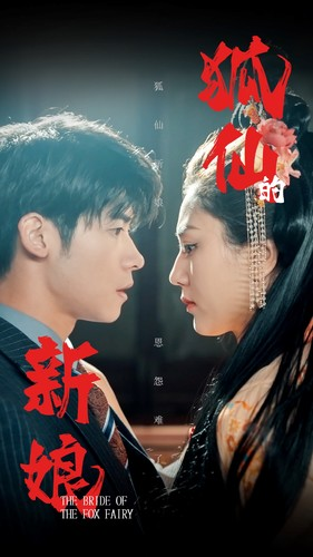 狐仙的新娘（105集）真的好看吗