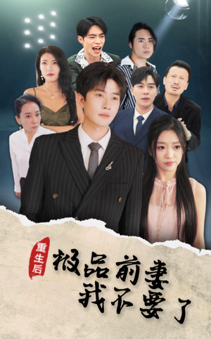 重生后极品前妻我不要了（43集）常回家看看短剧