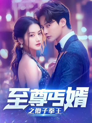 至尊傻婿之傻子拳王&傻夫甜妻（80集）在哪看免费