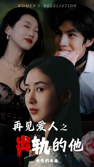 再见爱人之出轨的他（31集）经典老剧免费看