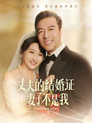 丈夫的结婚证妻子不是我（60集）热播短剧免费看