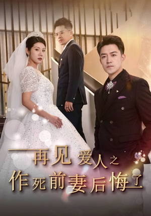再见爱人之作死前妻后悔了（30集）短剧完整版免费