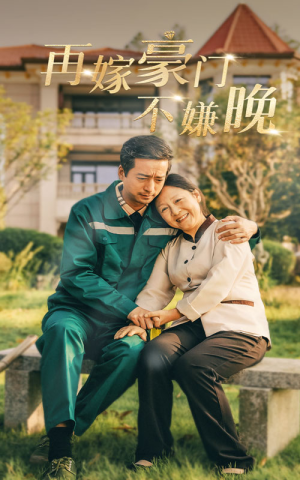 再嫁豪门不嫌晚（62集）每日分享短剧