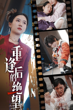 重逢后的绝望（71集）小短剧推荐