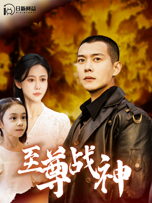 至尊战神（99集）正能量短剧分享