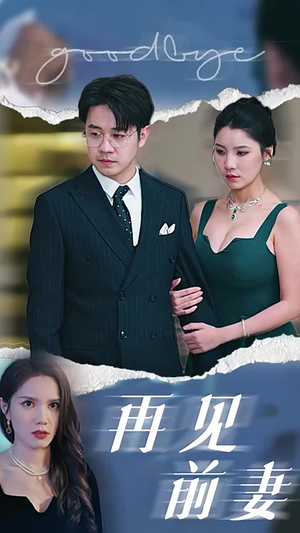 再见前妻（40集）每日短剧推荐
