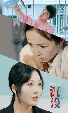 沉没（29集）红果短剧免费看