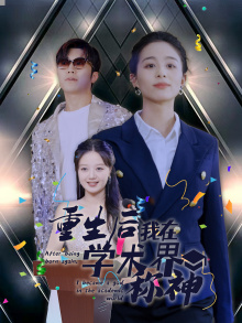 重生后我在学术界称神（32集）全集免费