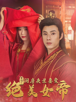 震惊！洞房夜丑妻变绝美女帝（80集）无需会员免费看