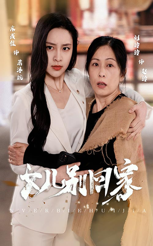 女儿别回家（68集）大结局太过瘾了
