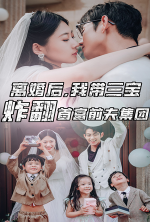 离婚后，我带三宝炸翻首富前夫集团（78集）甜宠短剧推荐