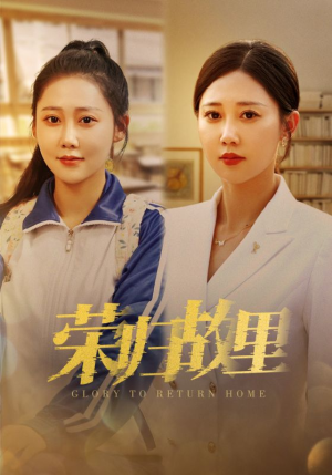 荣归故里（50集）短剧解说全集