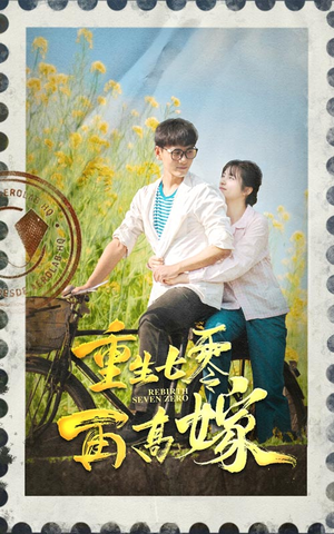 重生七零再高嫁（82集）这部短剧太好看
