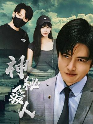 神秘爱人（82集）短剧热门合集