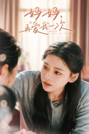 妈妈，再爱我一次（90集）短剧每日分享