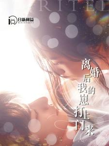 离婚后我的崽打上门来（96集）超火热门短剧