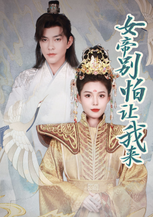 女帝，别怕让我来（长篇）热门短剧大全