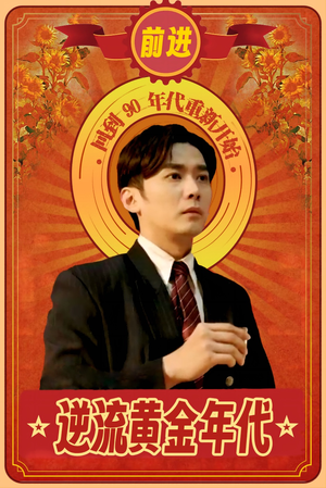 逆流黄金年代（100集）看精彩短剧