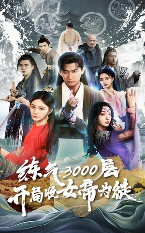 炼气3000层，开局收女帝为徒（78集）战神短剧推荐