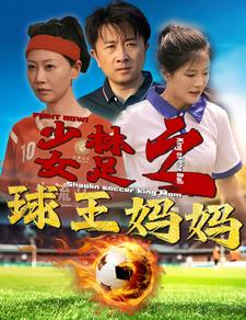 少林女足之球王妈妈&少林女足之我妈是球王（44集）短剧