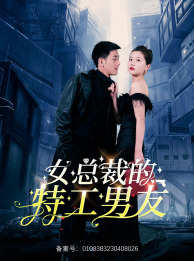 女总裁的特工男友（83集）精彩的短剧