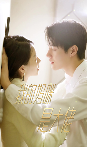 7.我的妈咪是大佬（92集）百度在线观看