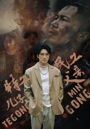 特工儿子，民工父亲（63集）温柔追捕短剧