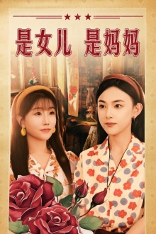 是女儿是妈妈（44集）超好看的短剧