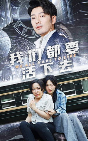 我们都要活下去（29集）女主角是谁