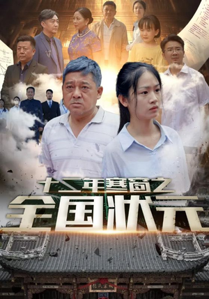 十二年寒窗之全国状元（80集）短视频追剧推荐