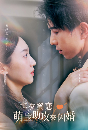 七夕蜜恋萌宝助攻来闪婚（74集）经典回顾免费看
