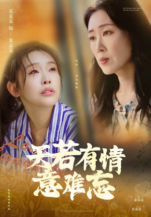 天若有情意难忘（60集）短剧全集完整