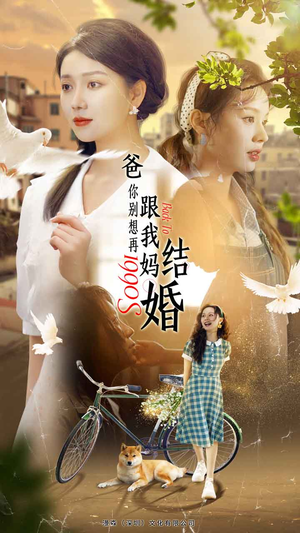 爸，你别想再跟我妈结婚（90集）古装短剧热播