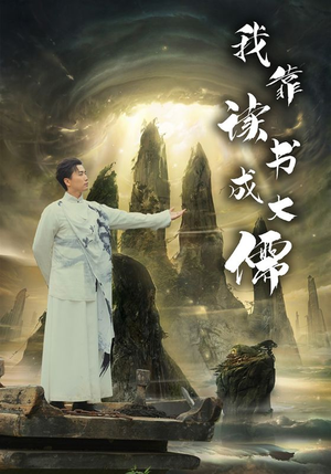 我靠读书成大儒（97集）评价怎么样