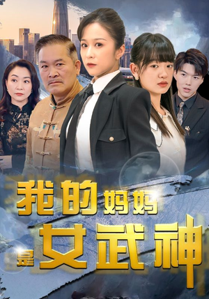 我的妈妈是女武神（70集）海量短剧免费看