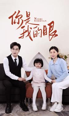 新版：你是我的眼（82集）番茄免费短剧