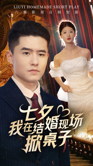 七夕我在结婚现场掀桌子（81集）短剧热播中